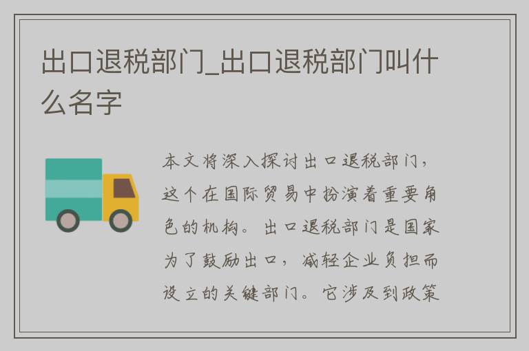 出口退税部门_出口退税部门叫什么名字