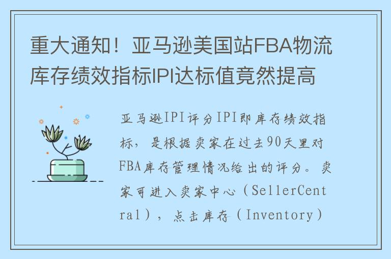 重大通知！亚马逊美国站FBA物流库存绩效指标IPI达标值竟然提高到400！