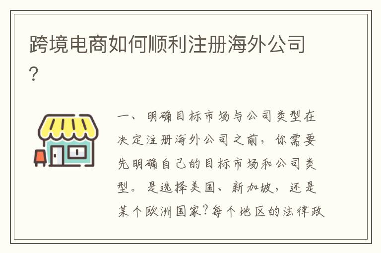 跨境电商如何顺利注册海外公司？