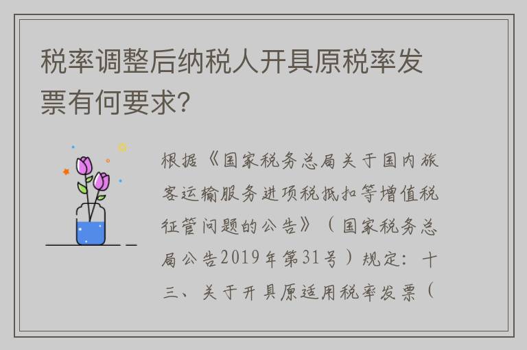 税率调整后纳税人开具原税率发票有何要求？