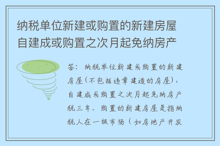 纳税单位新建或购置的新建房屋自建成或购置之次月起免纳房产税三年。 请问“新购置的房屋”的范围是什么？单位新建或购置的新建房屋免征房产税3年是否需要做税务减免备案？