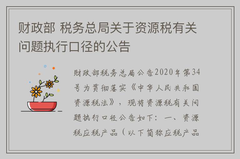 财政部 税务总局关于资源税有关问题执行口径的公告