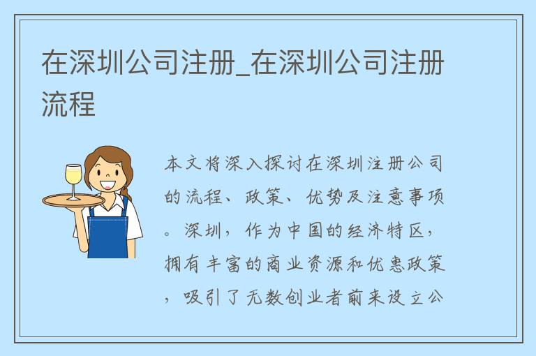 在深圳公司注册_在深圳公司注册流程