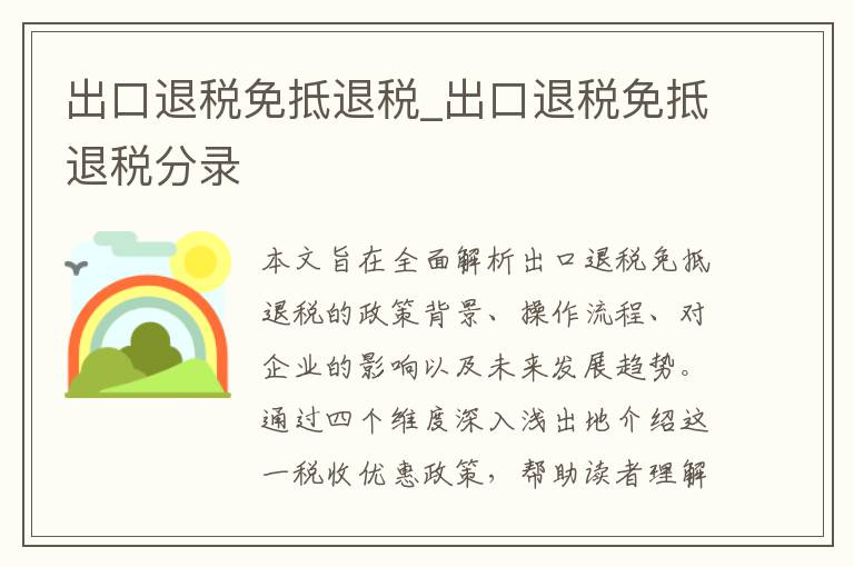 出口退税免抵退税_出口退税免抵退税分录