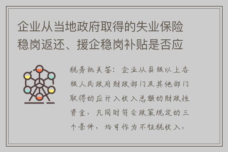 企业从当地政府取得的失业保险稳岗返还、援企稳岗补贴是否应并入应税收入申报缴纳企业所得税？