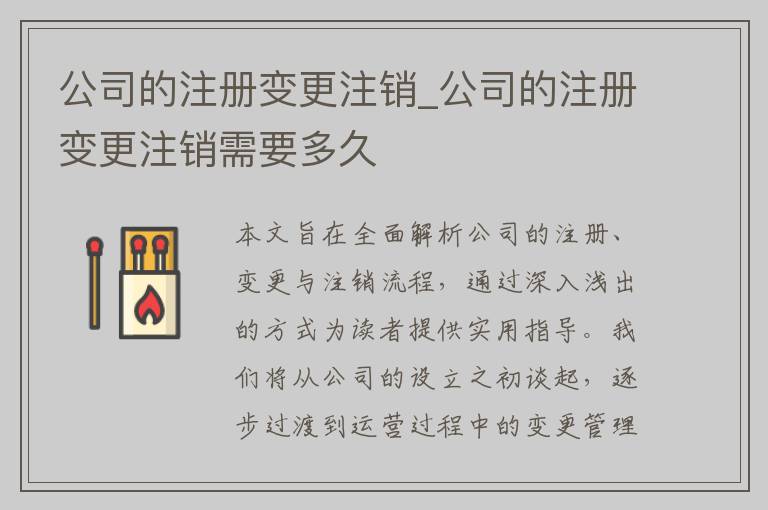 公司的注册变更注销_公司的注册变更注销需要多久