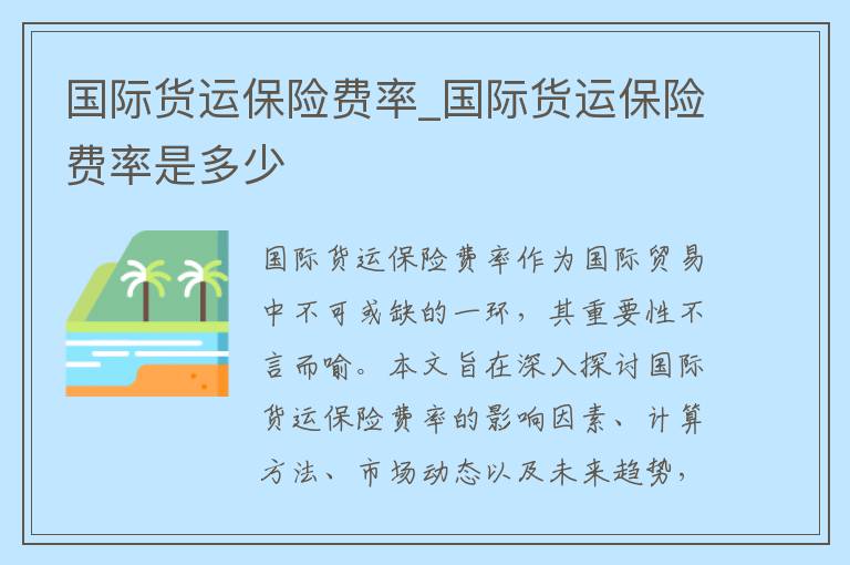 国际货运保险费率_国际货运保险费率是多少