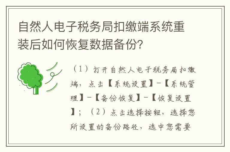 自然人电子税务局扣缴端系统重装后如何恢复数据备份？
