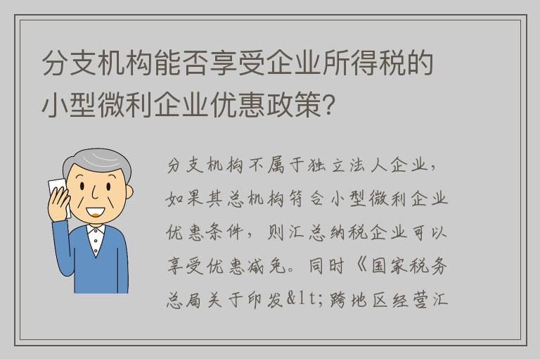 分支机构能否享受企业所得税的小型微利企业优惠政策？