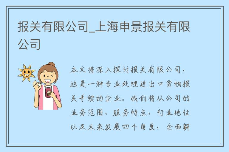 报关有限公司_上海申景报关有限公司