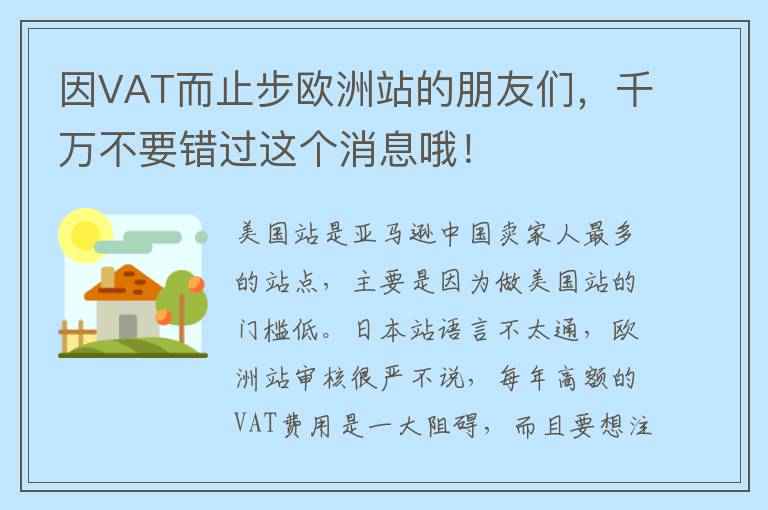 因VAT而止步欧洲站的朋友们，千万不要错过这个消息哦！