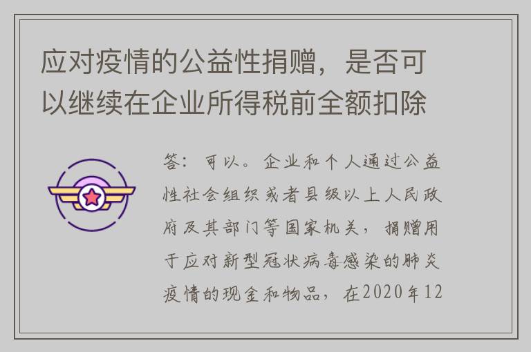 应对疫情的公益性捐赠，是否可以继续在企业所得税前全额扣除?