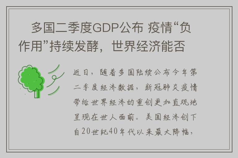 ​多国二季度GDP公布 疫情“负作用”持续发酵，世界经济能否“止损回血”？