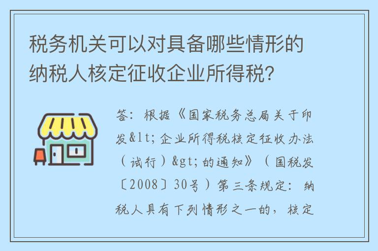 税务机关可以对具备哪些情形的纳税人核定征收企业所得税？