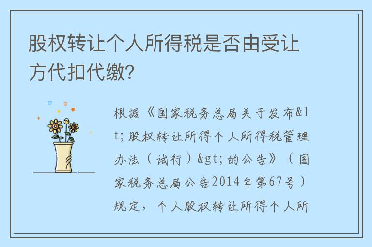 股权转让个人所得税是否由受让方代扣代缴？