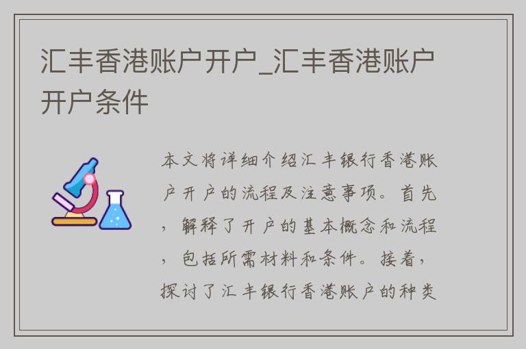 汇丰香港账户开户_汇丰香港账户开户条件