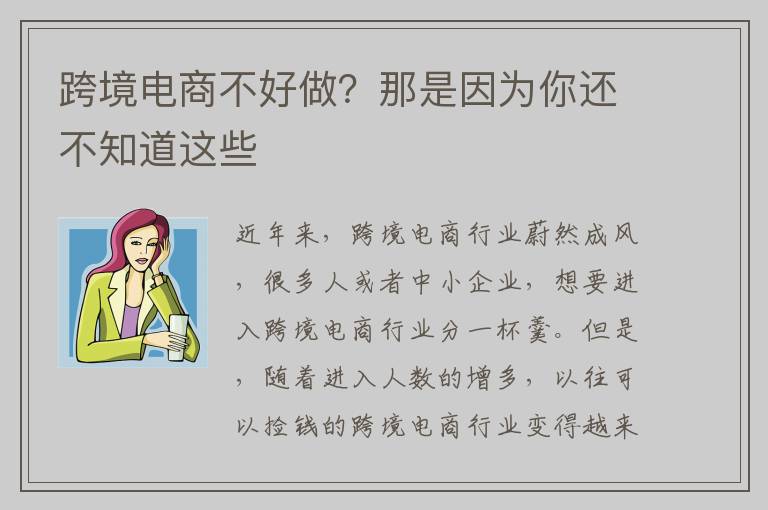 跨境电商不好做？那是因为你还不知道这些