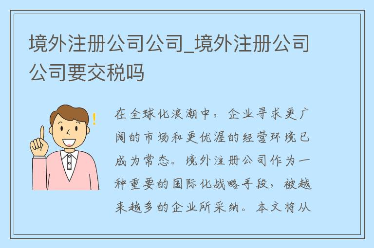 境外注册公司公司_境外注册公司公司要交税吗
