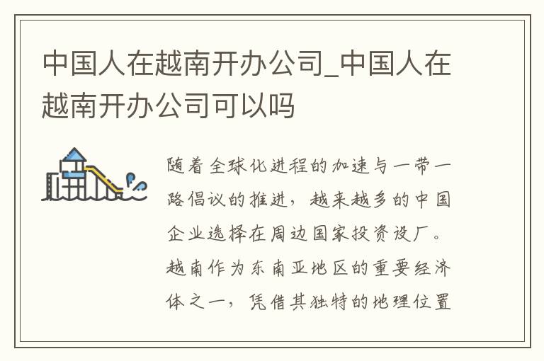 中国人在越南开办公司_中国人在越南开办公司可以吗