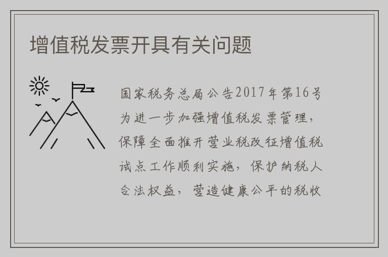 增值税发票开具有关问题