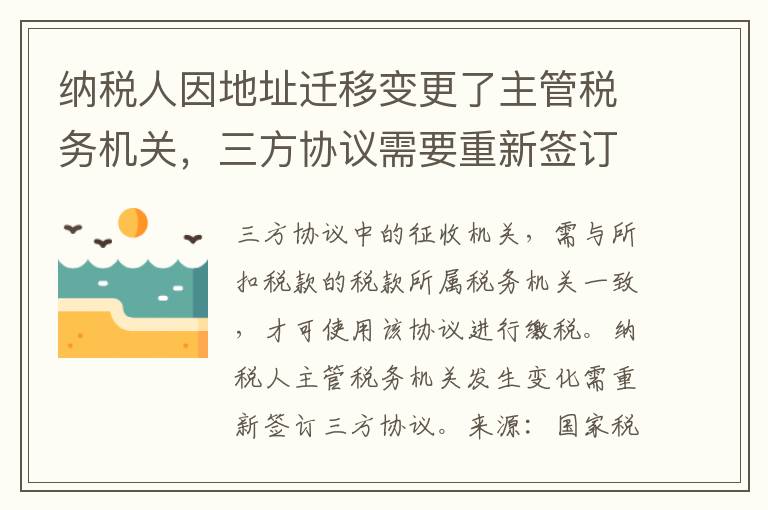 纳税人因地址迁移变更了主管税务机关，三方协议需要重新签订吗?