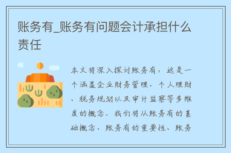 账务有_账务有问题会计承担什么责任