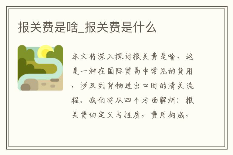 报关费是啥_报关费是什么