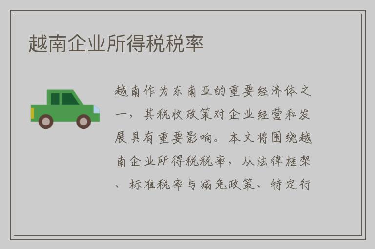 越南企业所得税税率