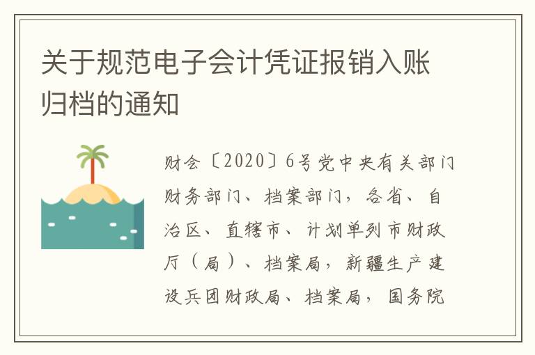 关于规范电子会计凭证报销入账归档的通知