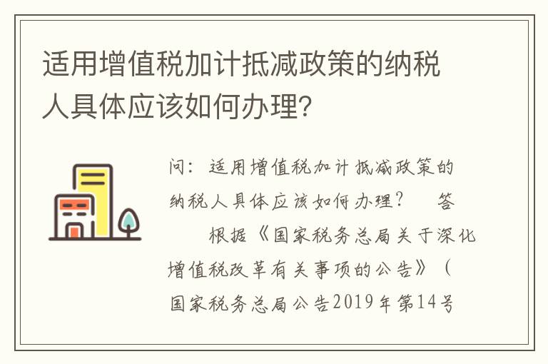 适用增值税加计抵减政策的纳税人具体应该如何办理？