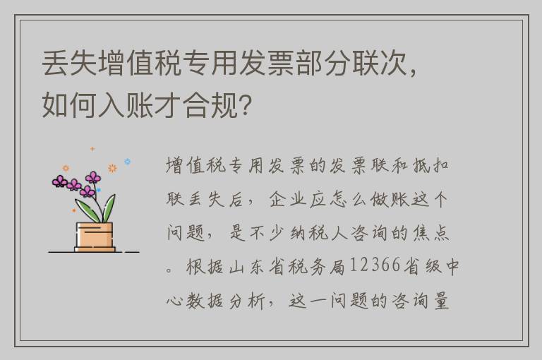 丢失增值税专用发票部分联次，如何入账才合规？