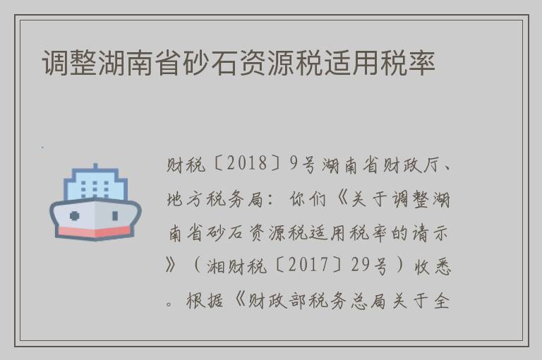 调整湖南省砂石资源税适用税率