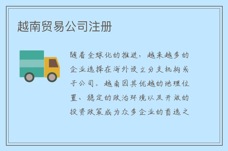 越南贸易公司注册