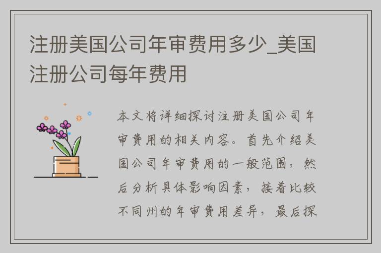 注册美国公司年审费用多少_美国注册公司每年费用