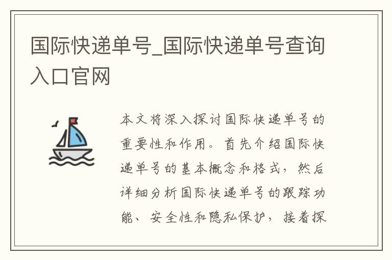 国际快递单号_国际快递单号查询入口官网