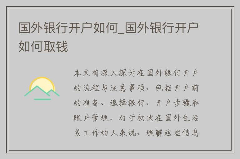 国外银行开户如何_国外银行开户如何取钱