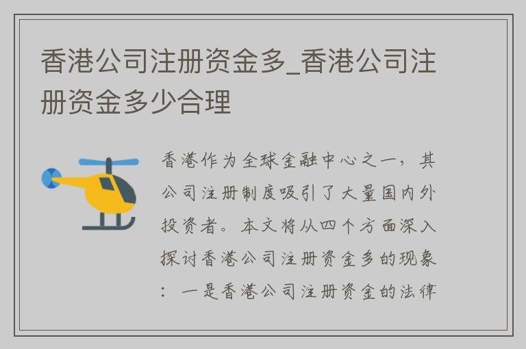 香港公司注册资金多_香港公司注册资金多少合理