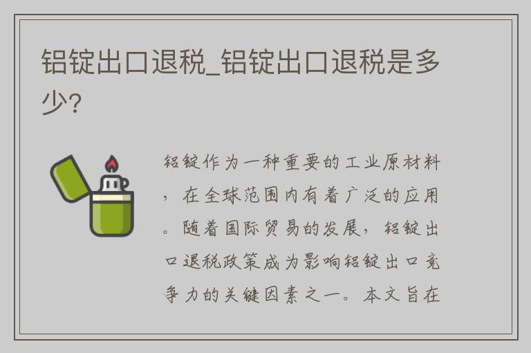 铝锭出口退税_铝锭出口退税是多少?