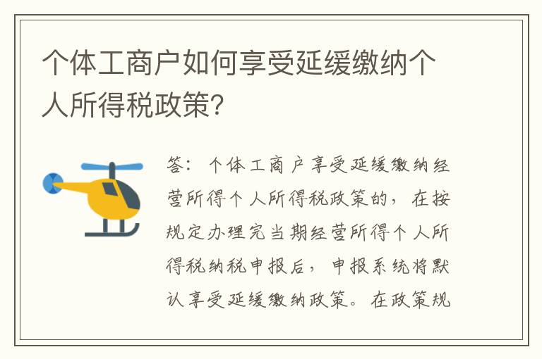 个体工商户如何享受延缓缴纳个人所得税政策？
