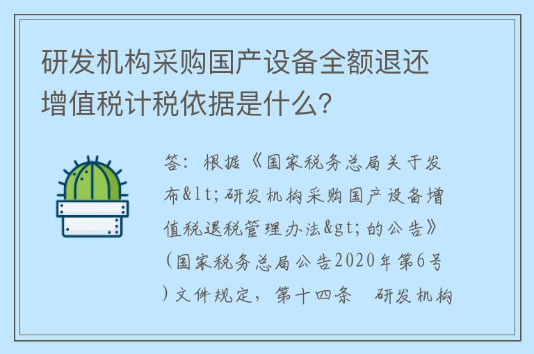 研发机构采购国产设备全额退还增值税计税依据是什么？