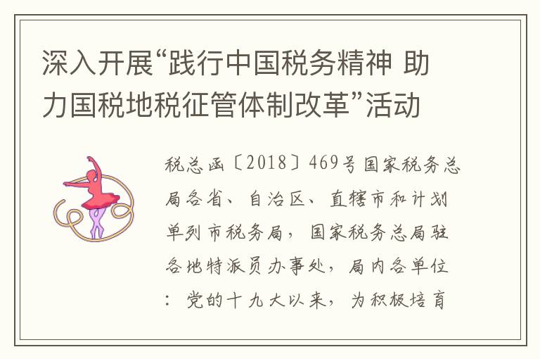 深入开展“践行中国税务精神 助力国税地税征管体制改革”活动