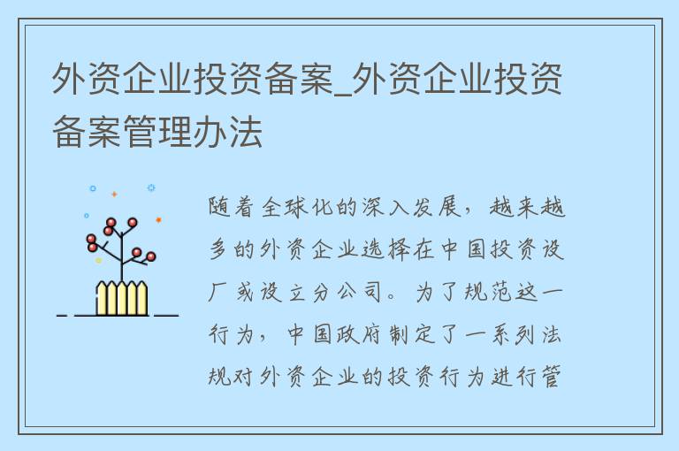 外资企业投资备案_外资企业投资备案管理办法