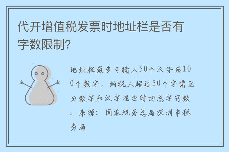 代开增值税发票时地址栏是否有字数限制？