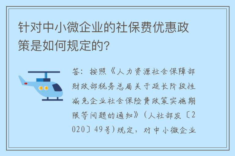针对中小微企业的社保费优惠政策是如何规定的?