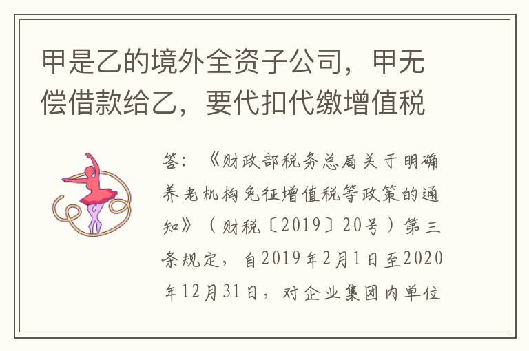 甲是乙的境外全资子公司，甲无偿借款给乙，要代扣代缴增值税吗？