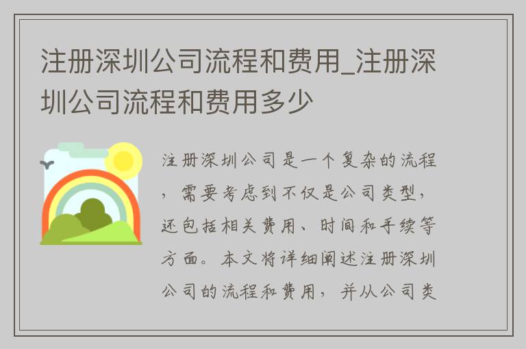 注册深圳公司流程和费用_注册深圳公司流程和费用多少