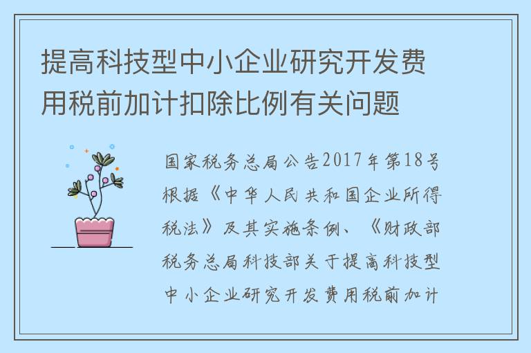 提高科技型中小企业研究开发费用税前加计扣除比例有关问题