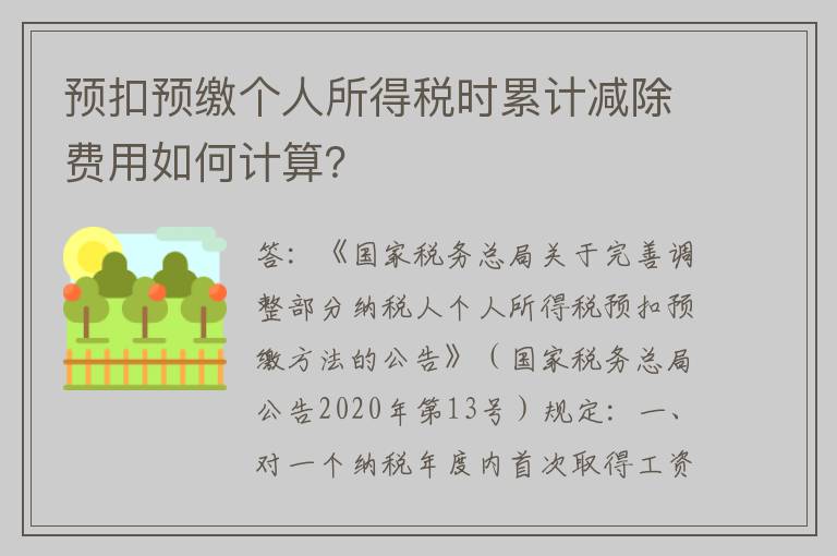 预扣预缴个人所得税时累计减除费用如何计算？