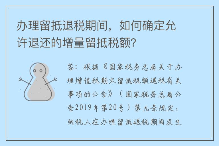 办理留抵退税期间，如何确定允许退还的增量留抵税额？