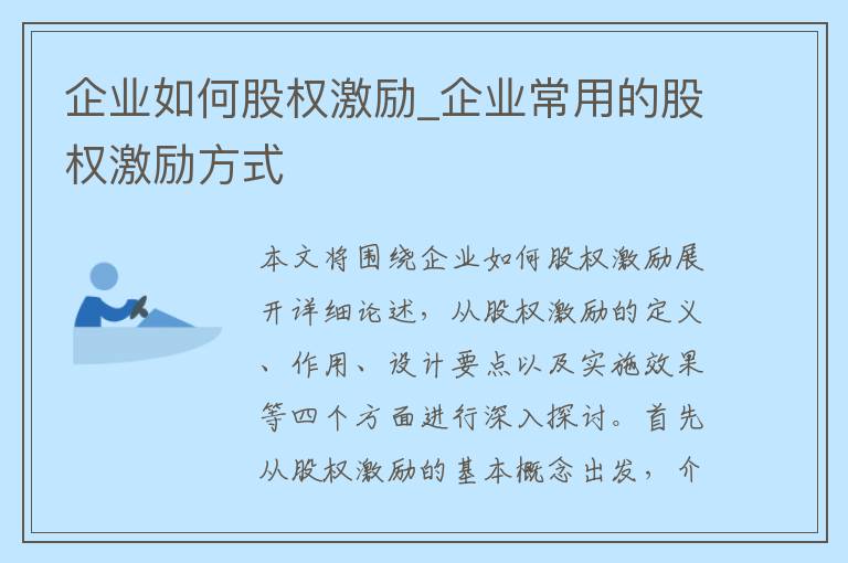 企业如何股权激励_企业常用的股权激励方式